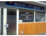 柔道整復師募集! 経験者優遇