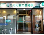 柔道整復師 鍼灸師 急募!!