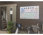 敬優整骨院