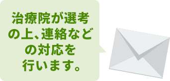 治療院が選考の上、連絡などの対応を行います