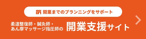 開業支援サイト